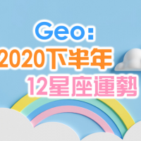 【摘星工廠】Geo老師：2020下半年12星座運勢