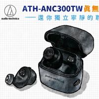 一圖看懂  Audio-Technica ATH-ANC300TW 真無線降噪耳機，還你獨立寧靜的聆聽世界