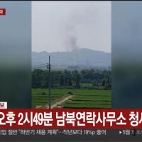 開城工業區傳巨響 北朝鮮炸毀朝韓聯絡辦公室