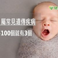 100個寶寶中3個有「這病」！　把握48小時做新生兒篩檢