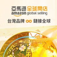 《亞馬遜全球開店》打造國際品牌 提升台灣企業全球競爭力