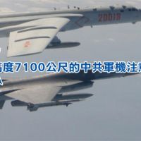 中國軍機擾台成常態 美國通過太平洋威懾倡議助台反制