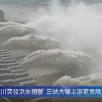 中國長江暴雨成災 官方：三峽大壩正常位移沒變形