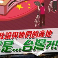 快新聞／「紅色政論與牠們的產地」竟然是台灣？基進建議這麼做！
