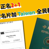 快新聞／「正名2+1」讓台灣躍上國際 徐永明要求「這些」都要改