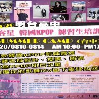 2020明台高中舞客星   韓國K-POP練習生培訓營八月開課
