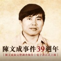 快新聞／陳文成命案39週年 蔡英文：轉型正義腳步不停息