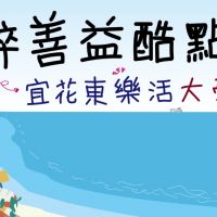 疫情後振興第一波 宜花東大學農產假日花車開進台北