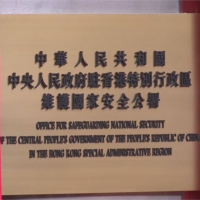 北京駐港公署掛牌揭幕 正副署長亮相