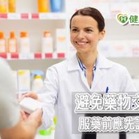 中藥西藥台藥都是藥  向藥師諮詢最安心