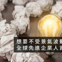 想要不受景氣波動影響,全球先進企業人資靠這招!