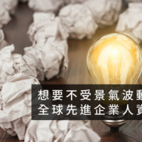 想要不受景氣波動影響，全球先進企業人資靠這招！　