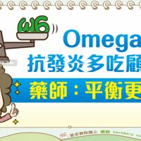 Omega-3、Omega-6怎麼吃？