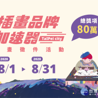 百萬補助培育插畫品牌　「TaIPei city插畫品牌加速器」徵件活動正式開跑