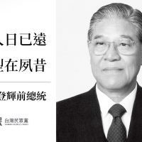 台灣民眾黨感謝李登輝   將接棒傳承民主精神