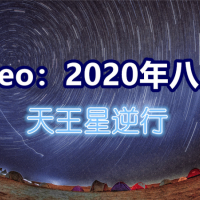 【12星座】Geo老師：2020八月天王星逆行