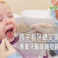 孩子看牙總又哭又鬧？　專業牙醫師親授錦囊法寶