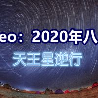 Geo：2020八月天王星逆行