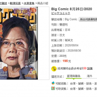 快新聞／蔡英文登日本漫畫雜誌封面！ 還被標註「台灣總統」