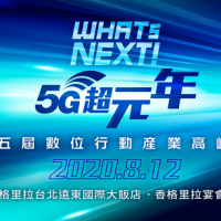 數位鐵幕全球林立，台灣該如何掌握5G新時代契機？第五屆《WHATs NEXT！5G超元年》數位行動產業高峰會，匯聚40位海內外產官學研領袖深度交流，創造跨國接軌新機會