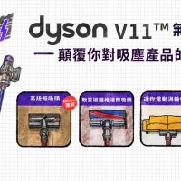 一圖看懂 新一代 Dyson V11 無線吸塵器 3 大亮點，顛覆你對吸塵器的想像