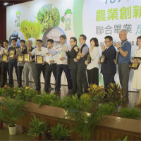 傳統農業變身「農企業」 農委會表揚14家廠商
