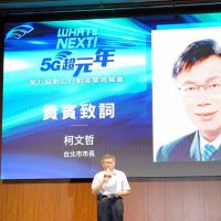柯文哲：期許台北成為智慧城市  將持續拉動台灣ICT產業