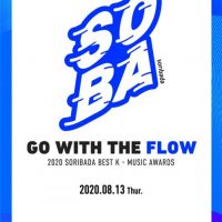 第四屆“2020年SORIBADA BEST K-MUSIC AWARDS”於今日開幕