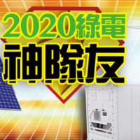 2020綠電神隊友 太陽能、風電和儲能族群逐漸抬頭