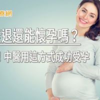 卵巢衰退還能懷孕嗎？　不要等！中醫用這方式成功受孕