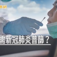 台灣需新冠肺炎普篩？　專家用世界發展指標分析答案