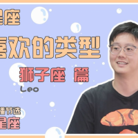 《十二星座最喜歡的類型》獅子座篇|白白說星座