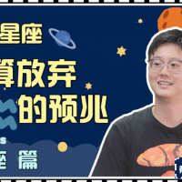 【星座】水瓶座放棄一個人的預兆｜白白說星座