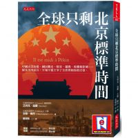 新書《全球只剩北京標準時間》最新國際戰略--如何不出兵，就改變你我的生活？