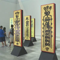 「桃花斬斬斬、小人速速離」成大型符咒 台南美術館「宮廟藝術展」向眾神致敬！