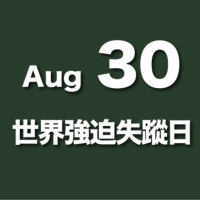快新聞／1991年來近600位台灣人在中國失蹤 民間司改會：勿忘李明哲