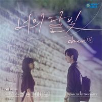 EXO金鐘大為韓劇「你的月光」獻唱ost音源今日公開