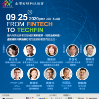 後疫情時代最不能錯過的金融科技論壇！「2020 From Fintech to Techfin」將登場