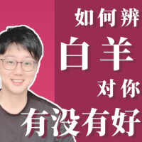 如何辨別「白羊座」對你是曖昧,還是真的動心呢?|白白說星座