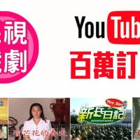 快新聞／「民視戲劇館」晉級成百萬YouTuber
