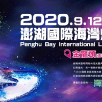 2020澎湖國際海灣燈光節全攻略｜燈光＆表演時間、地點、交通、周邊景點一篇全包
