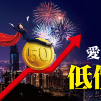 愛台灣的低價股－超值銅板股…資金避風港