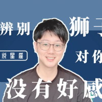如何辨別「獅子座」對你是曖昧,還是真的動心呢?|白白說星座