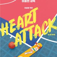 李聖經主演短篇電影「HEART ATTACK」 確定於10月5日網上上映