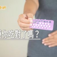 避免懷孕當上「意外」爸媽　避孕藥你吃對了嗎？
