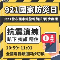 快新聞／921防災日 將發布「國家級警報簡訊」