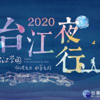2020台江夜行　9/24開放報名
