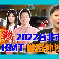 【有影】2022北市選戰KMT「勝券在握」？ 模特型男議員洩黨內機密