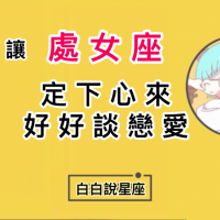 【星座】如何讓「處女座」定下心來好好談戀愛,與你一同創造美好未來?
