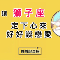 【星座】如何讓「獅子座」定下心來好好談戀愛?